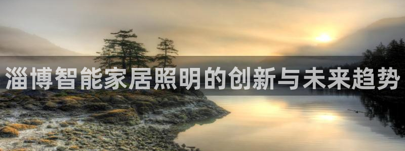 云顶国际高中学费多少钱一年：淄博智能家居