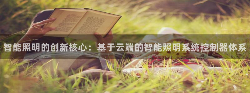 云顶国际ktv会所：智能照明的创新核心：