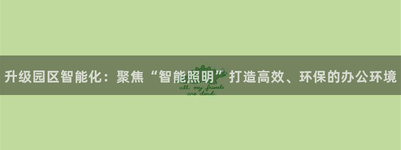 云顶国际测试服免费吗：升级园区智能化：聚